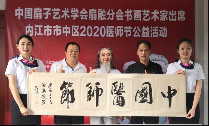 中国扇子艺术学会扇融分会2020年“医师节” 走进内江市市中区